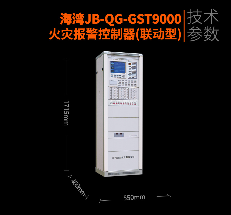 海灣JB-QG-GST9000火災報警控制器(聯(lián)動型)參數(shù)