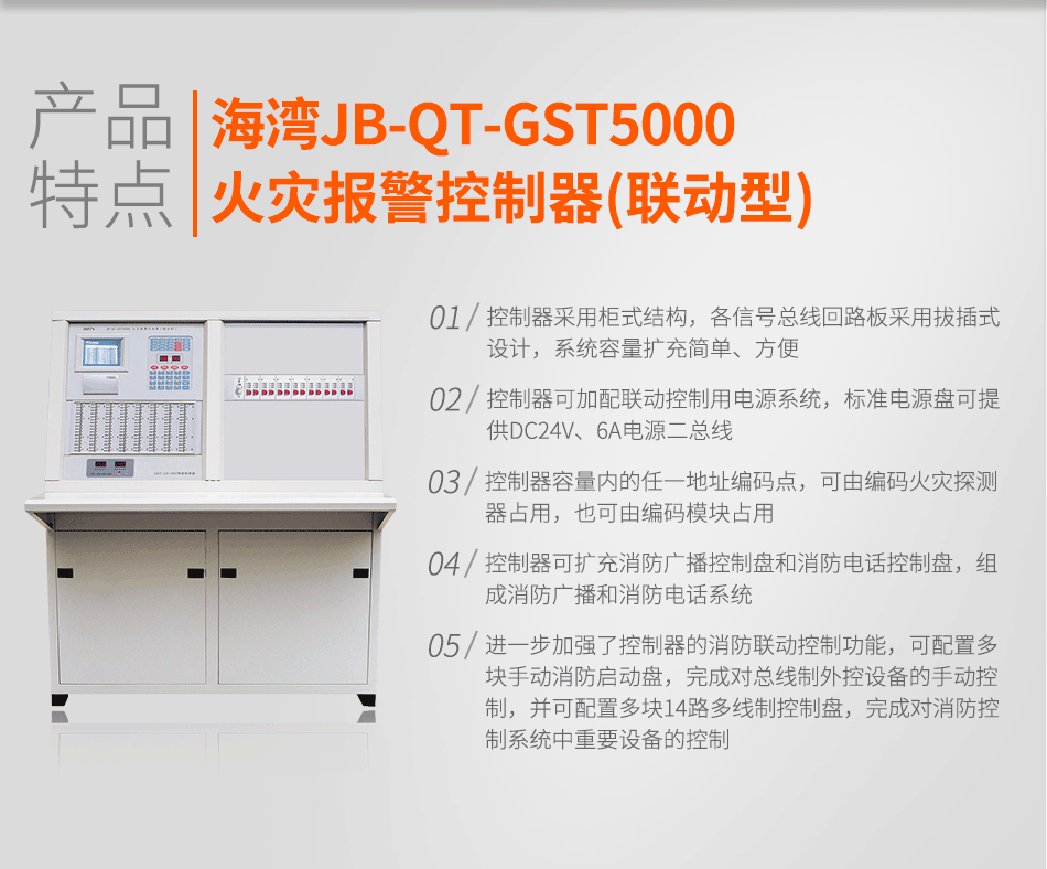 海灣JB-QT-GST5000火災(zāi)報警控制器(聯(lián)動型)特點(diǎn)