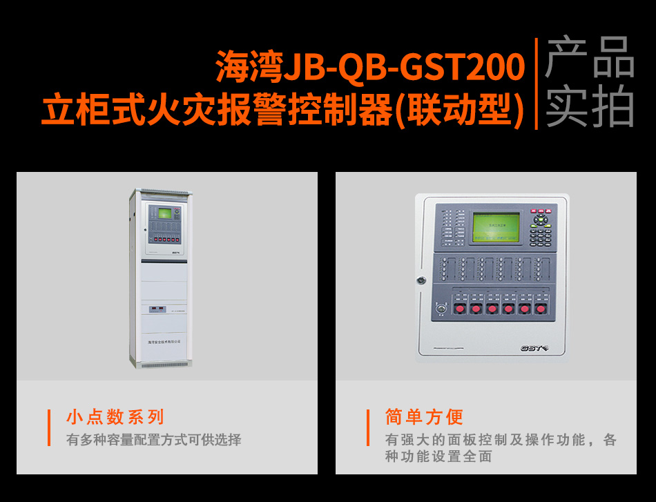 海灣JB-QB-GST200立柜式火災(zāi)報警控制器(聯(lián)動型)實拍