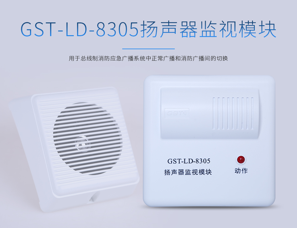 海灣GST-LD-8305揚聲器監(jiān)視模塊