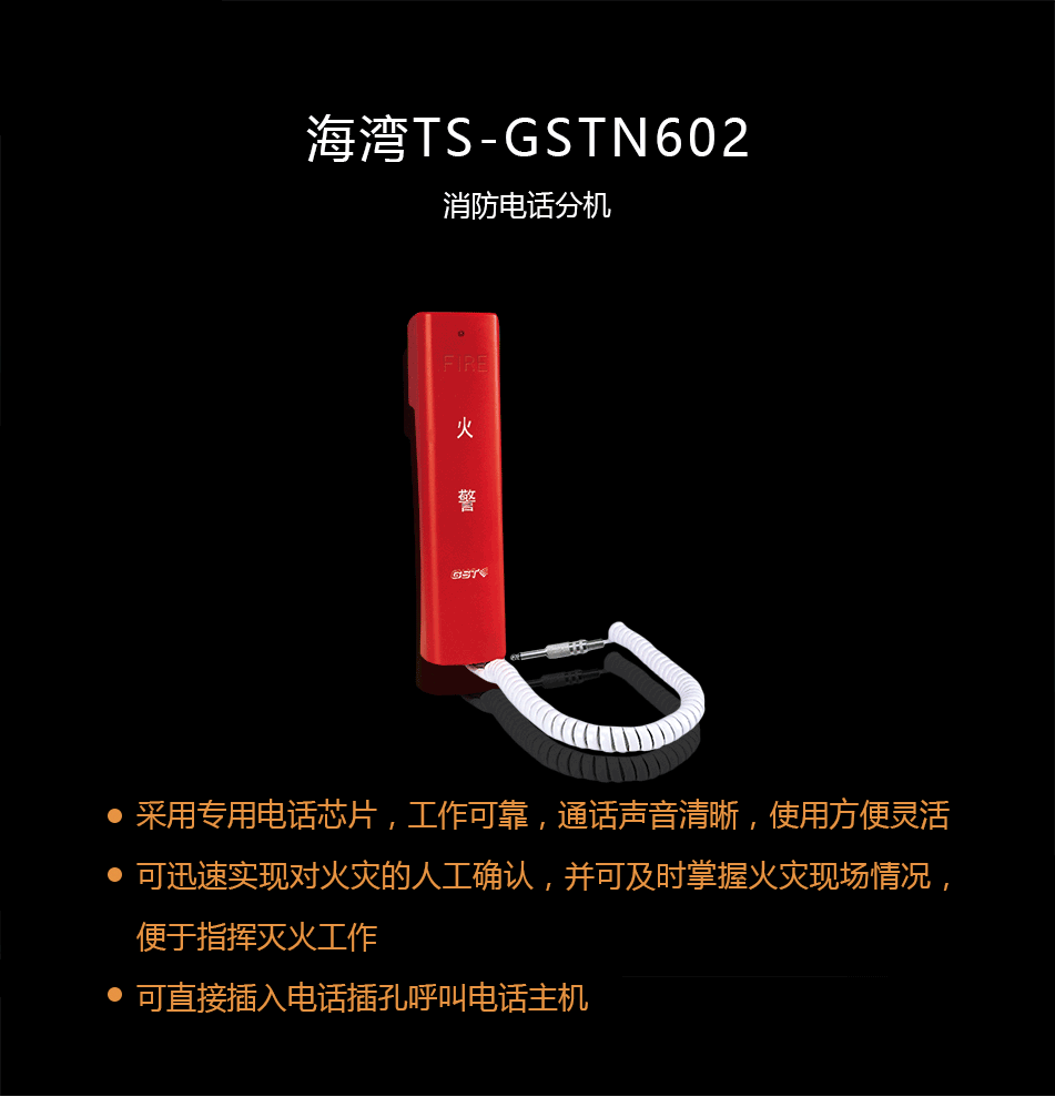 海灣TS-GSTN602消防電話分機概述