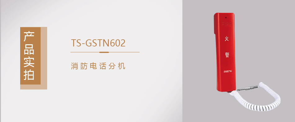 海灣TS-GSTN602消防電話分機實拍