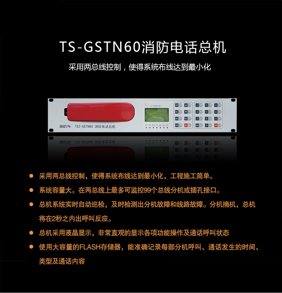 TS-GSTN60消防電話總機(jī)概述