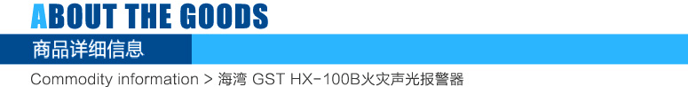 HX-100B火災聲光報警器報警設(shè)備