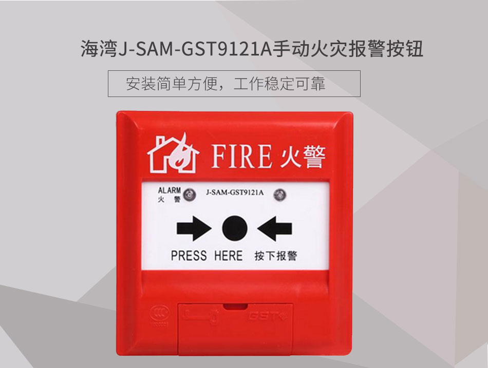 J-SAM-GST9121A手動火災報警按鈕展示