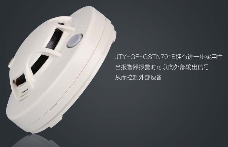 JTY-GF-GSTN701B煙感擁有進(jìn)一步實(shí)用性,當(dāng)報(bào)警器報(bào)警時可以向外部輸出信號從而控制外部設(shè)備