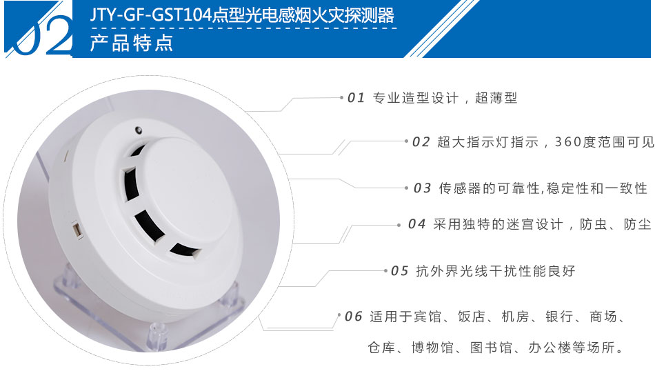 JTY-GF-GST104點(diǎn)型光電感煙火災(zāi)探測(cè)器產(chǎn)品特點(diǎn)