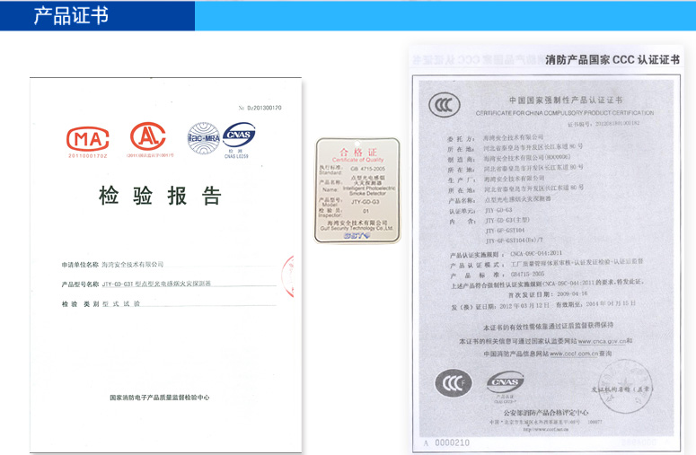 JTY-GD-G3T點(diǎn)型光電感煙火災(zāi)探測(cè)器的檢驗(yàn)報(bào)告及3C證書(shū)