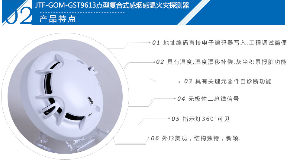 JTF-GOM-GST9613點(diǎn)型復(fù)合式感煙感溫火災(zāi)探測(cè)器產(chǎn)品特點(diǎn)