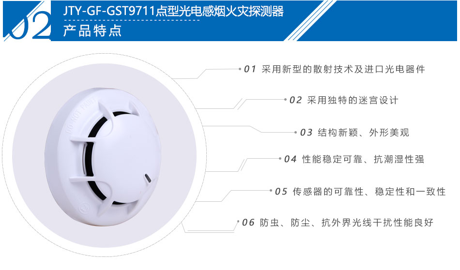 JTY-GF-GST9711點(diǎn)型光電感煙火災(zāi)探測器產(chǎn)品特點(diǎn)