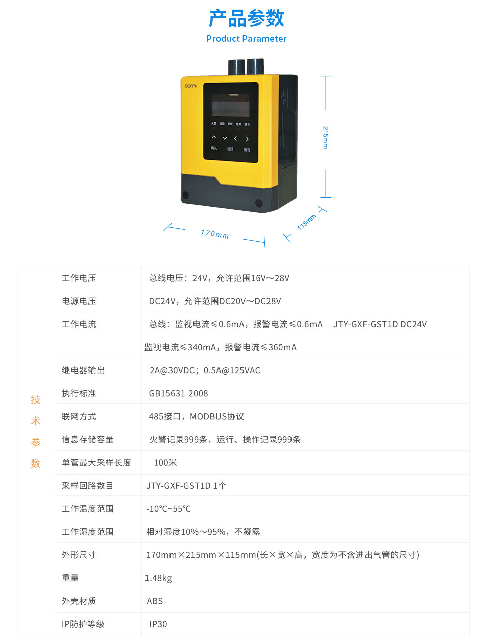 JTY-GXF-GST1D吸氣式感煙火災(zāi)探測(cè)器參數(shù)