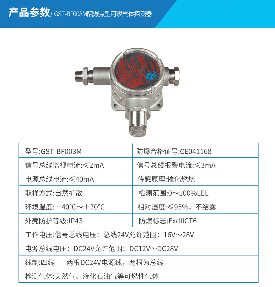 GST-BF003M隔爆點(diǎn)型可燃?xì)怏w探測器參數(shù)