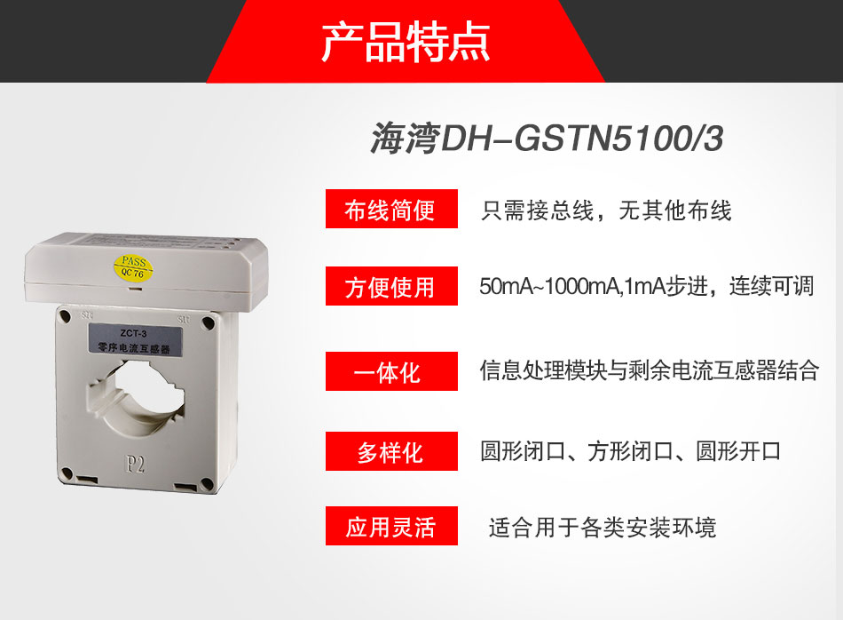 DH-GSTN5100/3剩余電流式電氣火災(zāi)監(jiān)控探測器特點