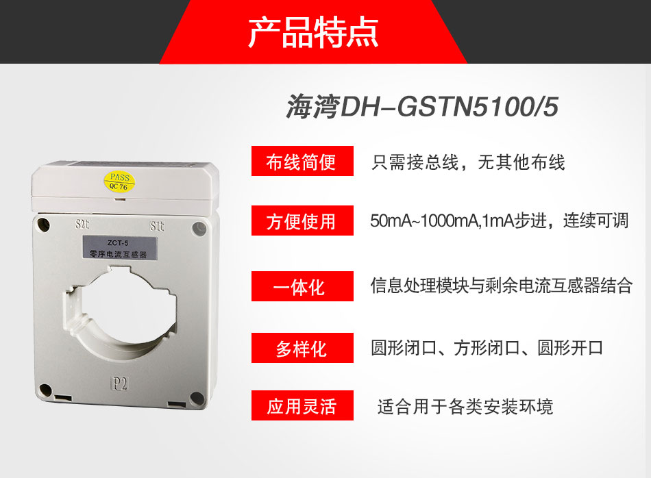 DH-GSTN5100/5剩余電流式電氣火災(zāi)監(jiān)控探測器特點(diǎn)