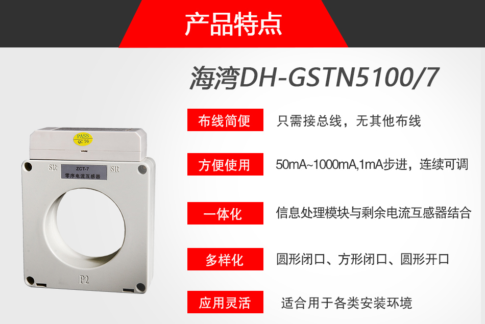 DH-GSTN5100/7剩余電流式電氣火災(zāi)監(jiān)控探測(cè)器特點(diǎn)