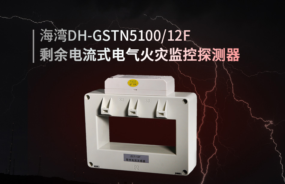 DH-GSTN5100/12F剩余電流式電氣火災(zāi)監(jiān)控探測(cè)器展示