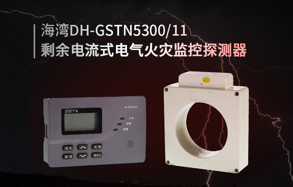 DH-GSTN5300/11剩余電流式電氣火災(zāi)監(jiān)控探測(cè)器展示