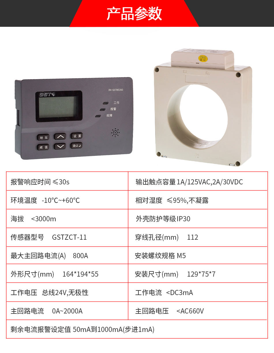 DH-GSTN5300/11剩余電流式電氣火災(zāi)監(jiān)控探測(cè)器參數(shù)