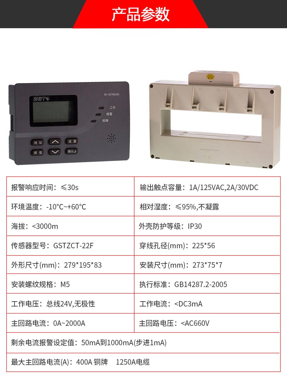 DH-GSTN5300/22F剩余電流式電氣火災監(jiān)控探測器參數(shù)