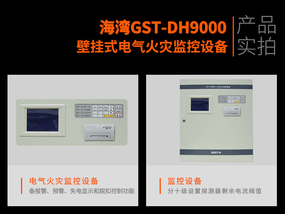 GST-DH9000壁掛式電氣火災(zāi)監(jiān)控設(shè)備實(shí)拍圖