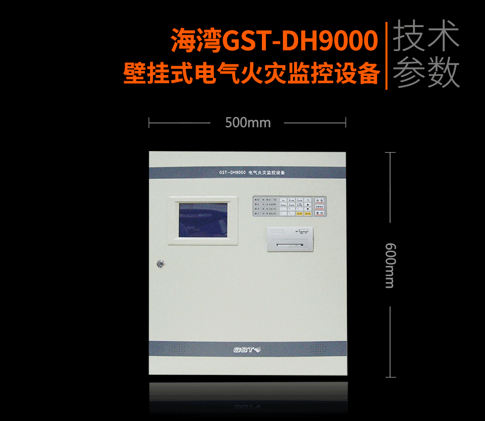 GST-DH9000壁掛式電氣火災監(jiān)控設備展示