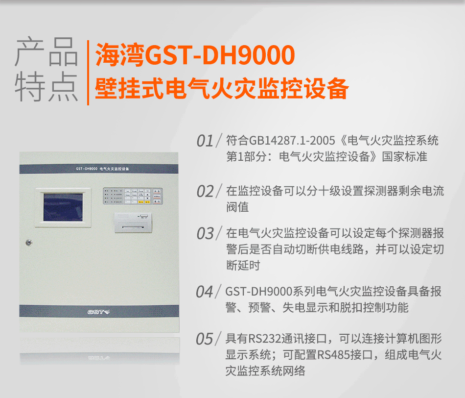 GST-DH9000壁掛式電氣火災監(jiān)控設備特點