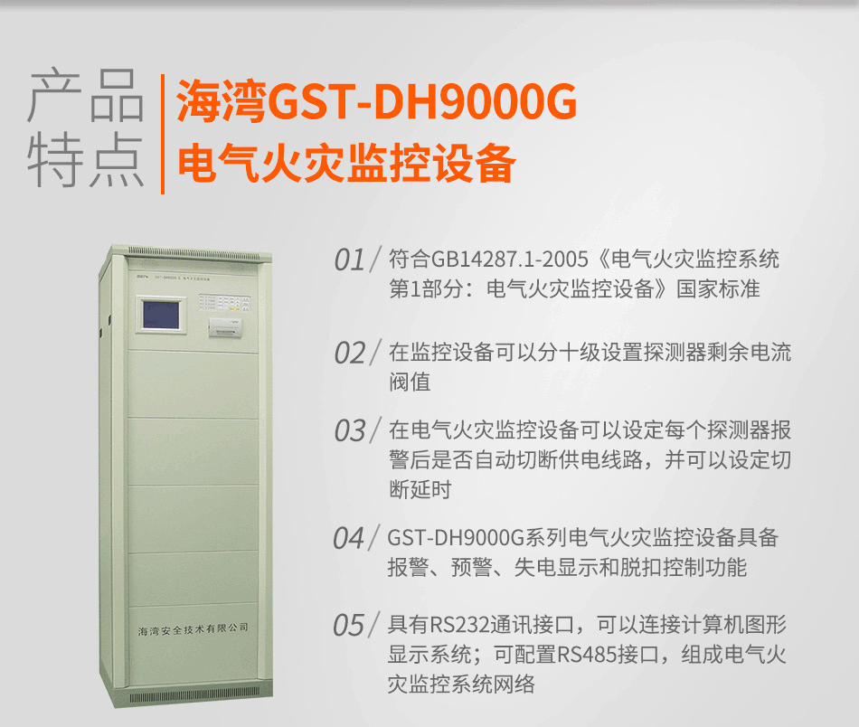 GST-DH9000G電氣火災(zāi)監(jiān)控設(shè)備特點(diǎn)