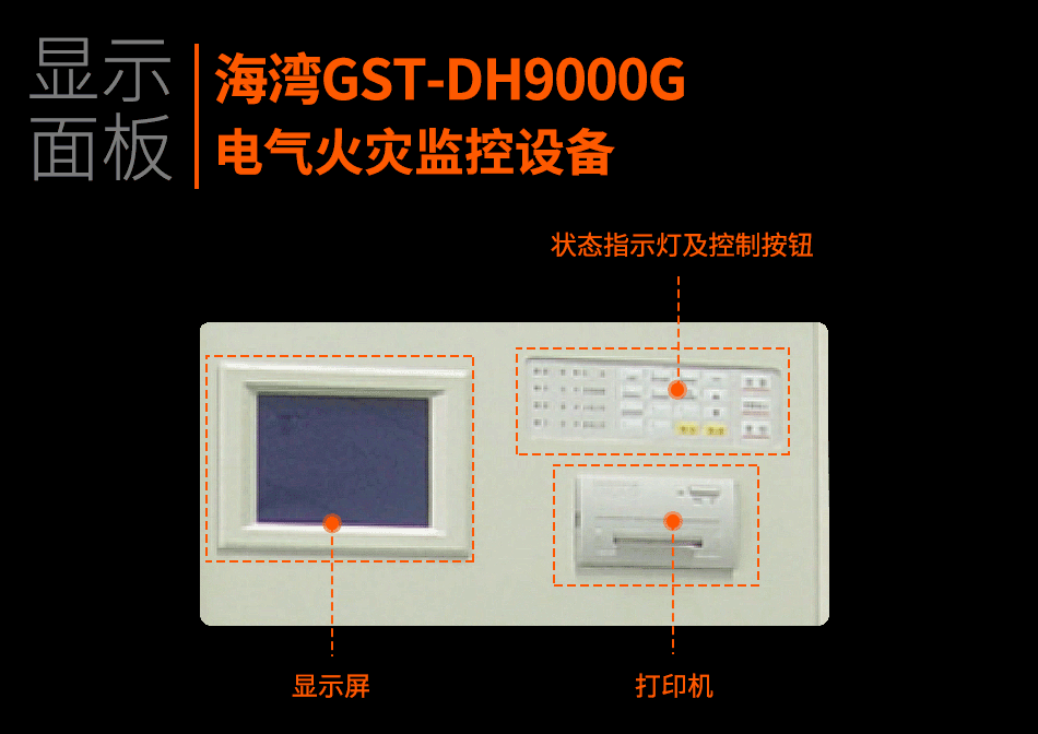 GST-DH9000G電氣火災監(jiān)控設備顯示面板