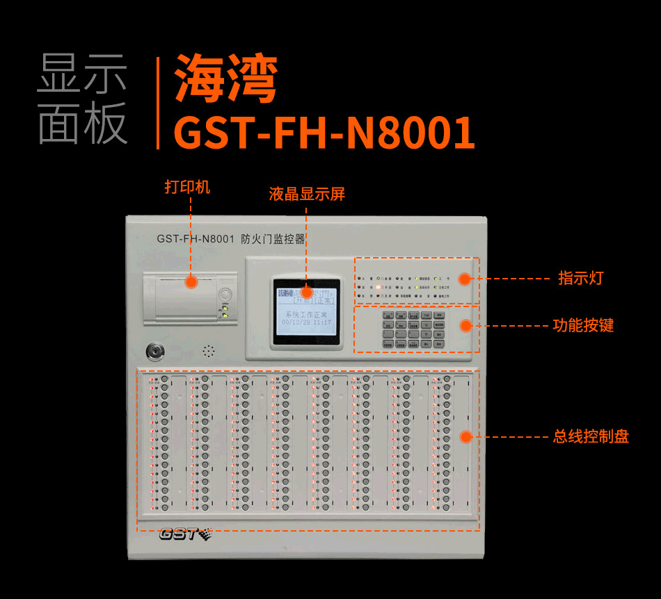 GST-FH-N8001防火門監(jiān)控主機產(chǎn)品細節(jié)照片