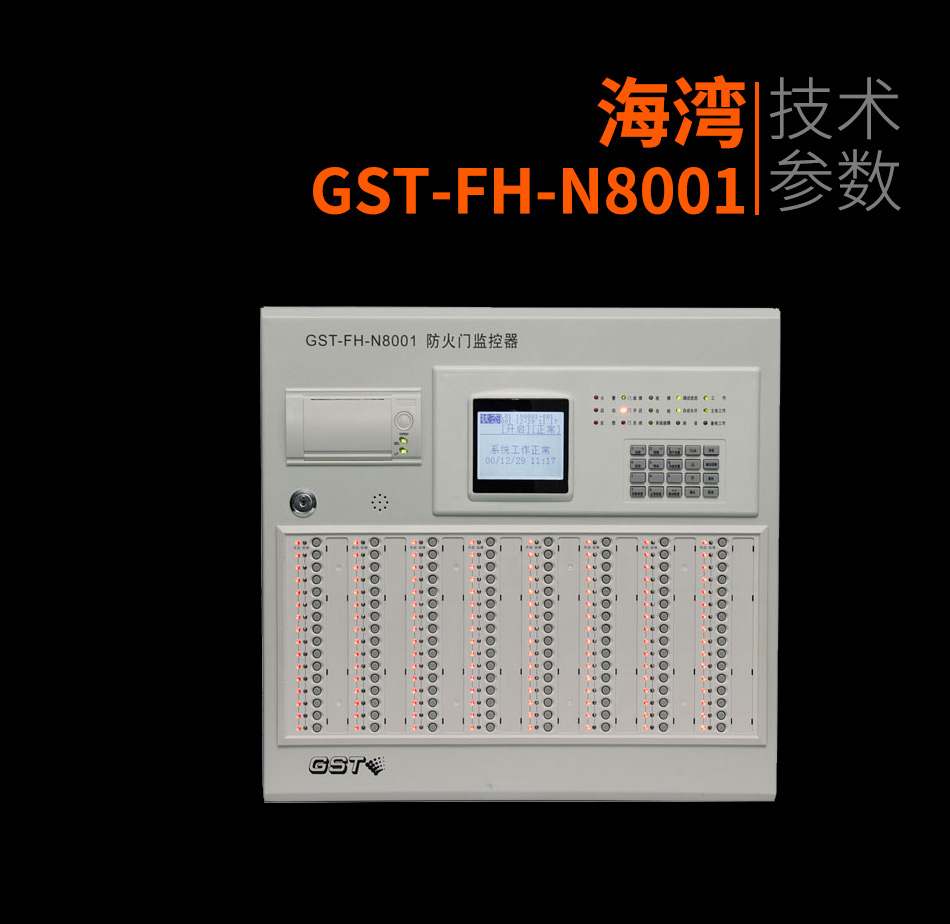 GST-FH-N8001防火門監(jiān)控主機產(chǎn)品照片