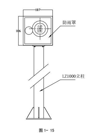 LZ10001型防雨罩與LZ1000型立柱配套安裝示意圖