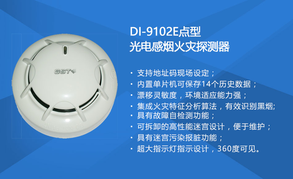 DI-9102E點(diǎn)型光電感煙火災(zāi)探測(cè)器特點(diǎn)