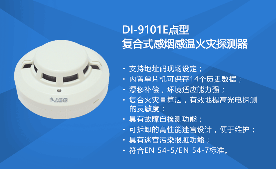 DI-9101E點型復合式感煙感溫火災(zāi)探測器參數(shù)