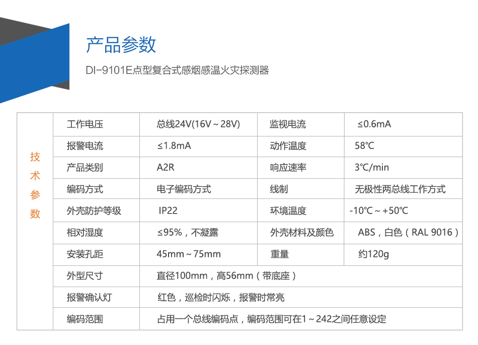 DI-9101E點型復合式感煙感溫火災(zāi)探測器特點